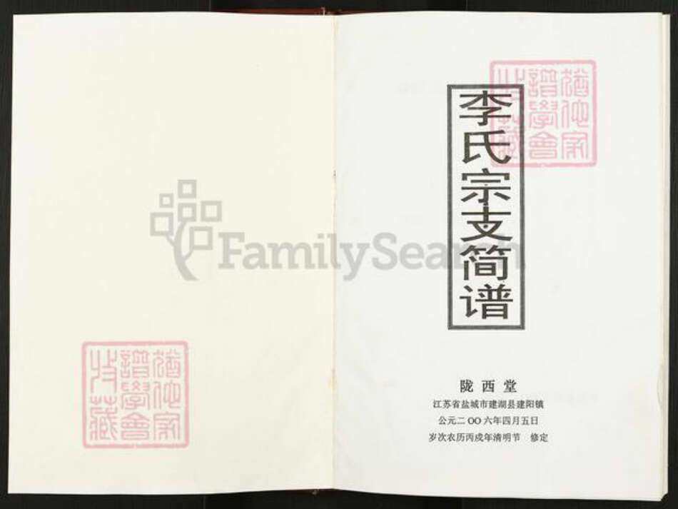 江苏省盐城市建湖县建阳镇李氏陇西堂族谱-李氏宗谱.建阳支谱.pdf电子版预览图1