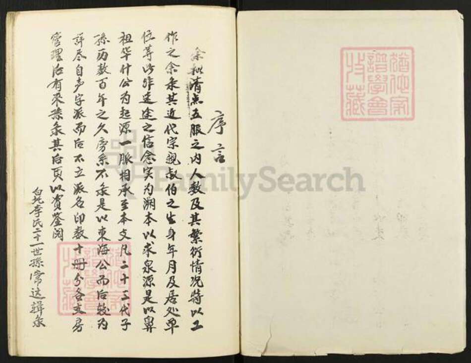 湖南省湘潭市湘潭县石潭镇李氏族谱-湘潭白圫李氏东海公支行家谱.pdf电子版预览图1