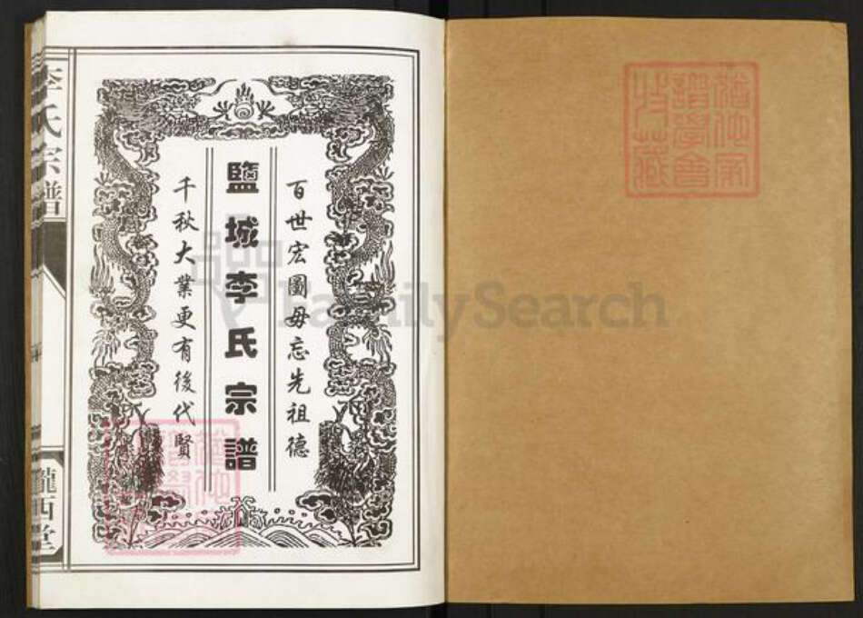 江苏省盐城市建湖县李氏陇西堂族谱-盐城李氏宗谱.pdf电子版预览图1