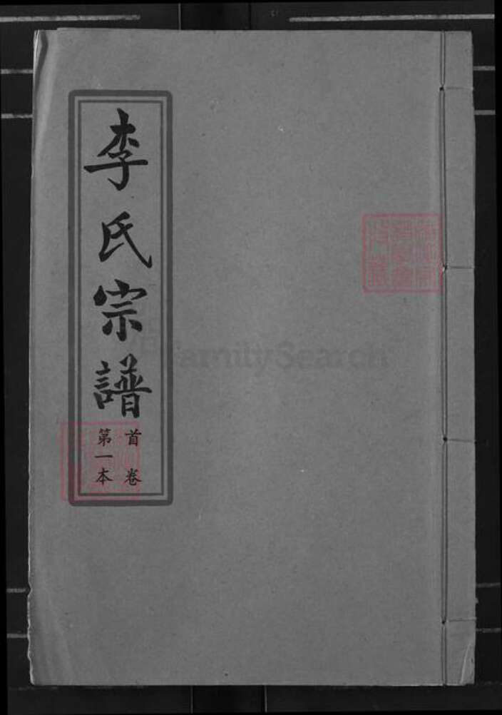 湖北省武汉市蔡甸区李氏族谱-李氏宗谱.pdf电子版缩略图