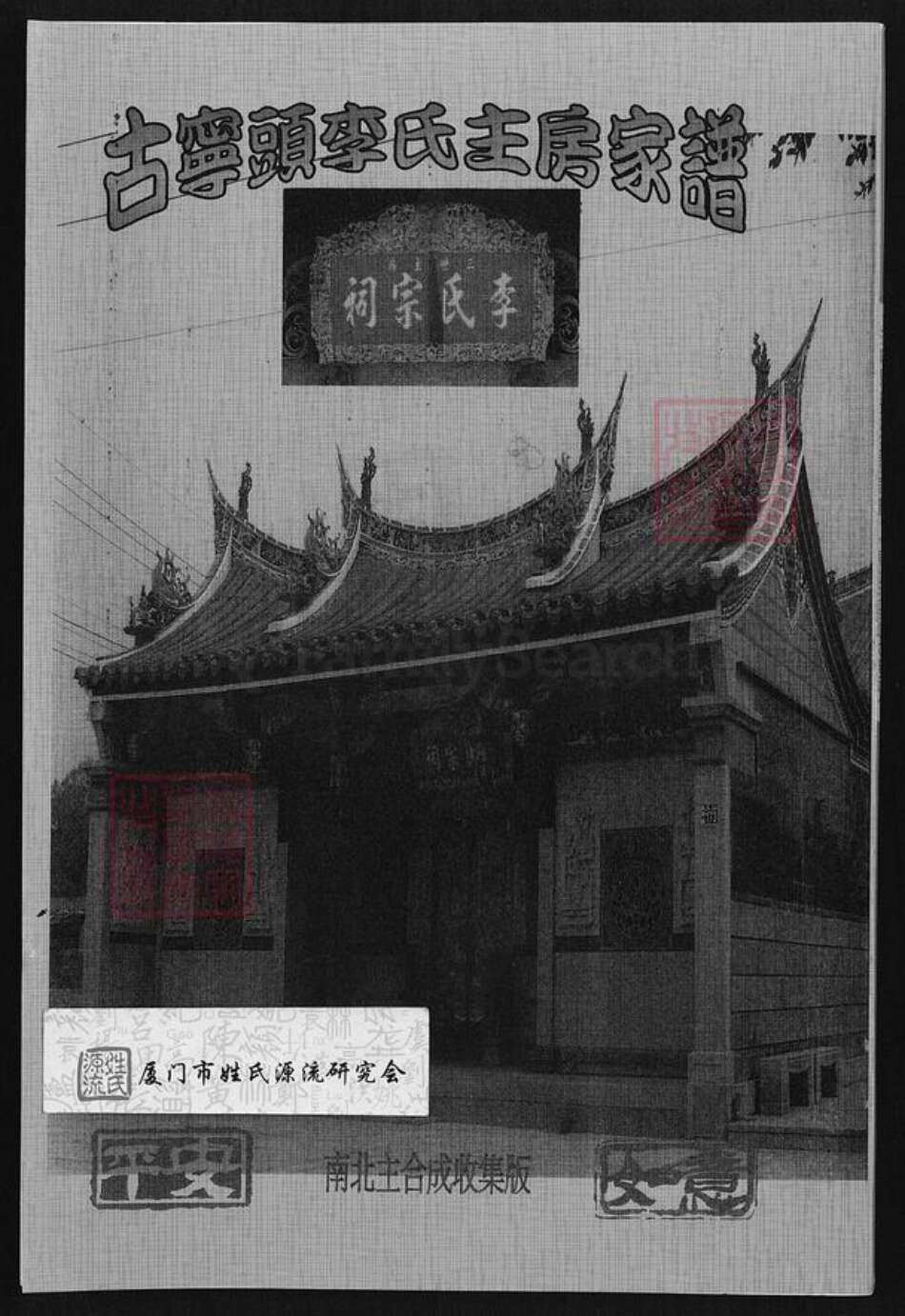 福建省泉州市金门县李氏族谱-古宁头李氏主房家谱.pdf电子版缩略图