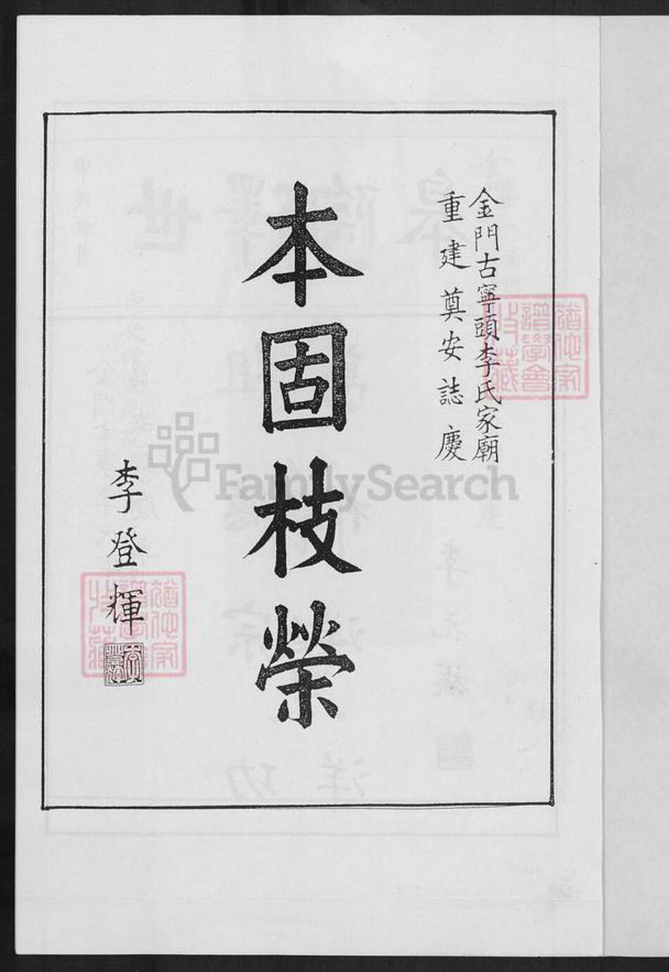 福建省泉州市金门县李氏族谱-古宁头李氏主房家谱.pdf电子版预览图1