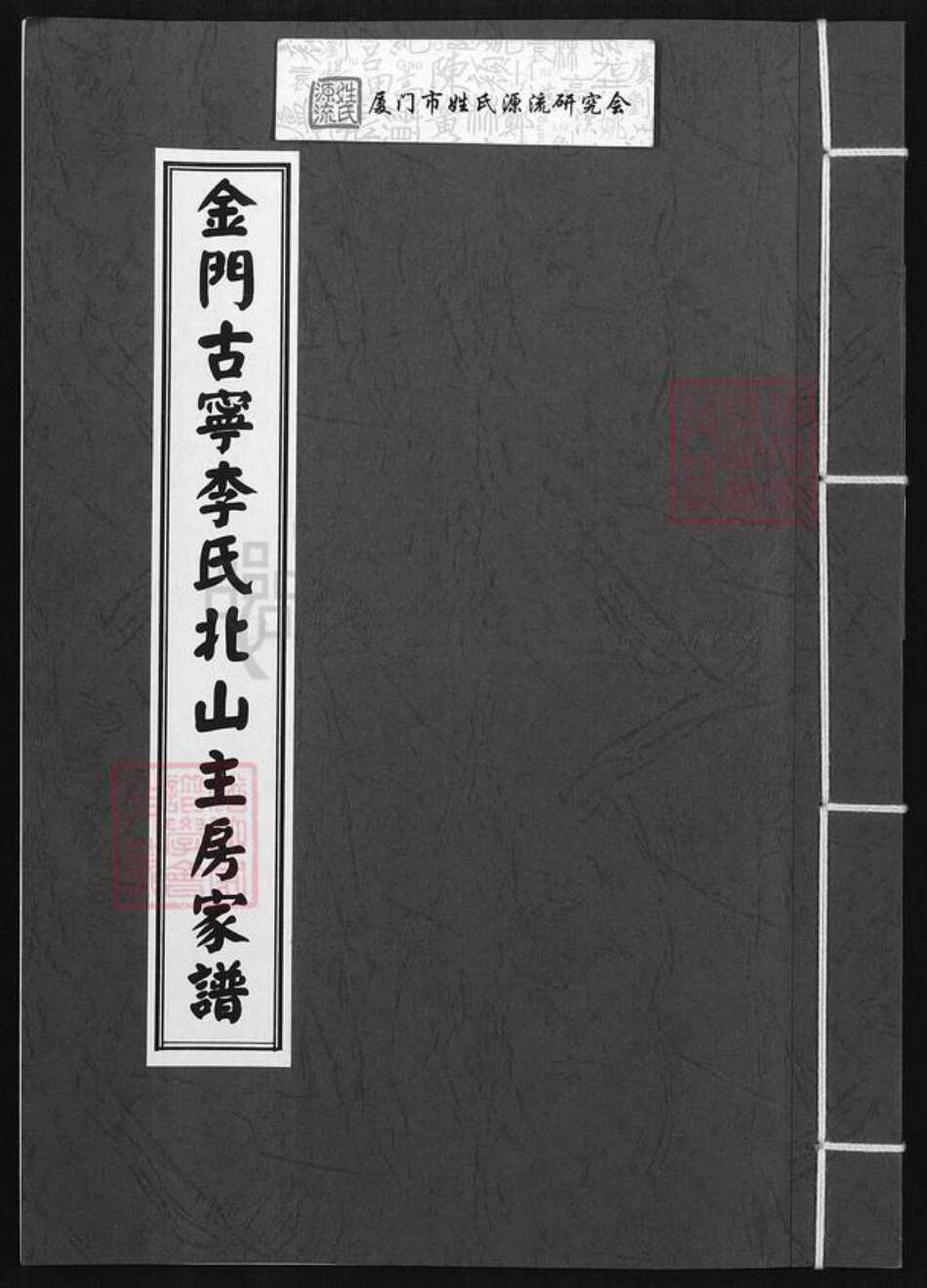 福建省泉州市金门县金宁李氏族谱-金门古宁李氏北山主房家谱.pdf电子版缩略图