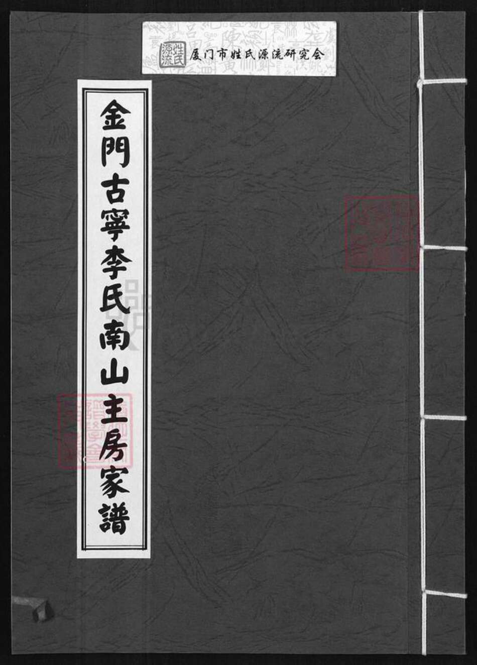 福建省泉州市金门县李氏族谱-金门古宁李氏南山主房家谱.pdf电子版缩略图