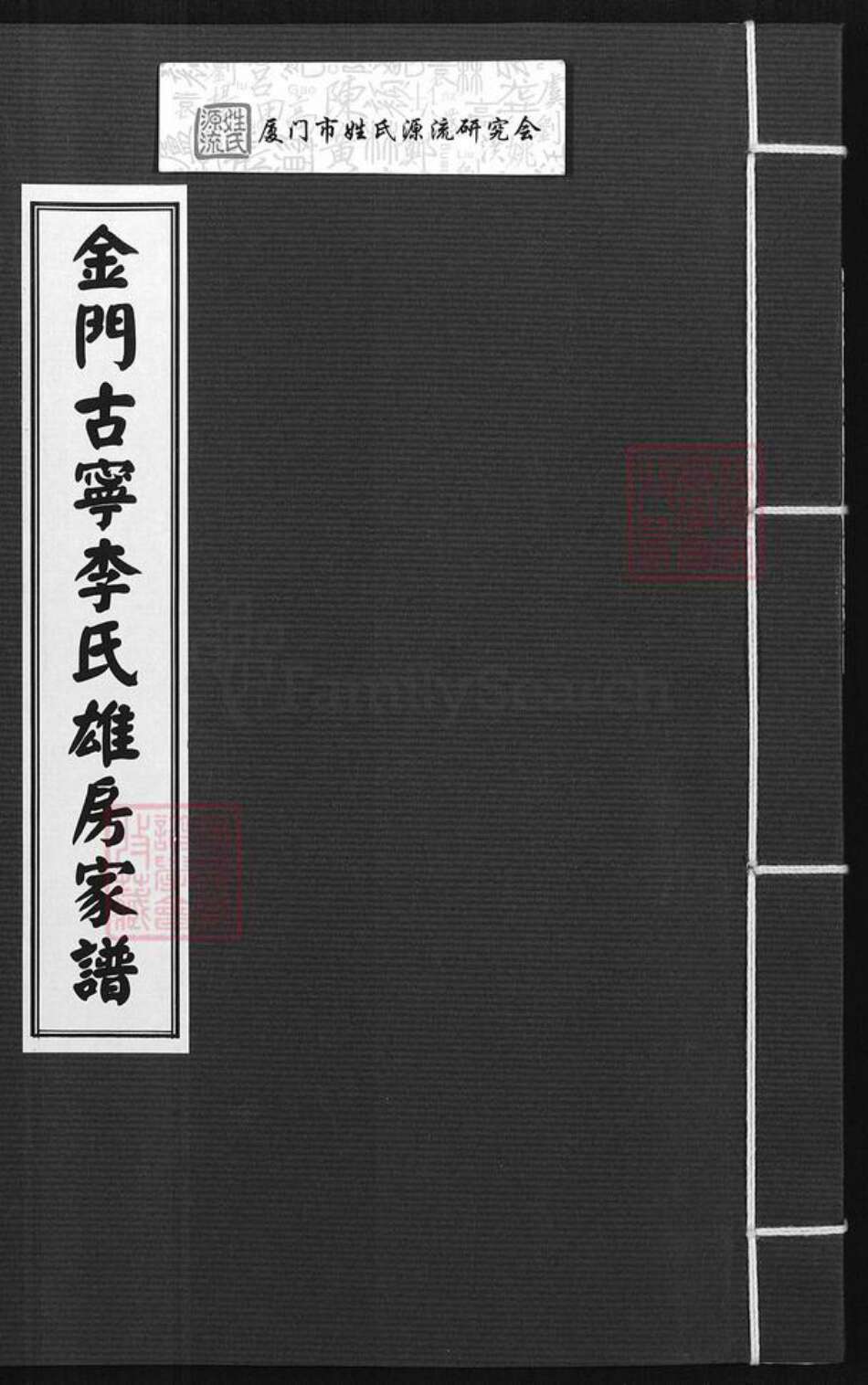 福建省泉州市金门县金宁李氏族谱-金门古宁李氏雄房家谱.pdf电子版缩略图