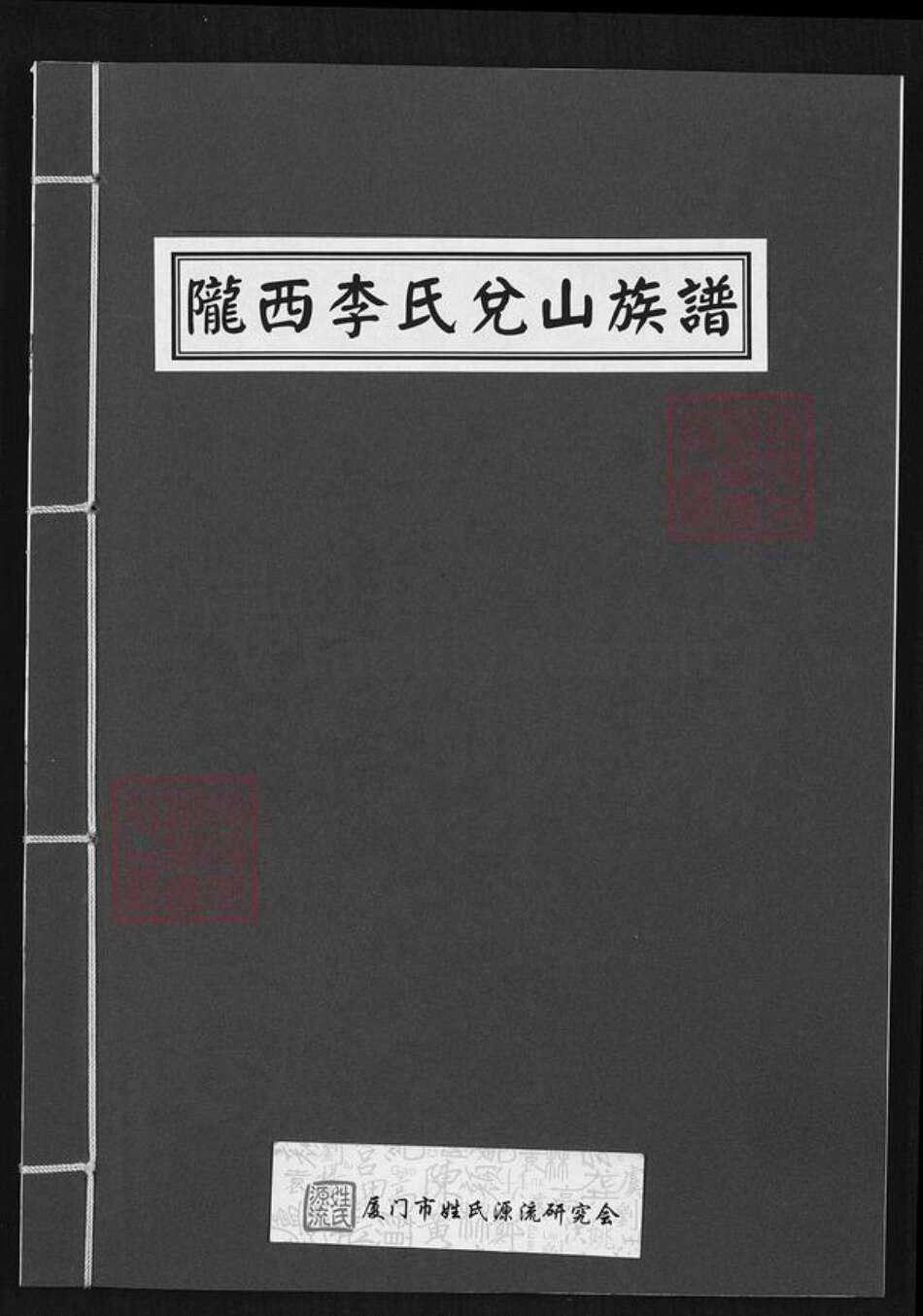 福建省厦门市集美区李氏族谱-陇西李氏兑山族谱.pdf电子版缩略图