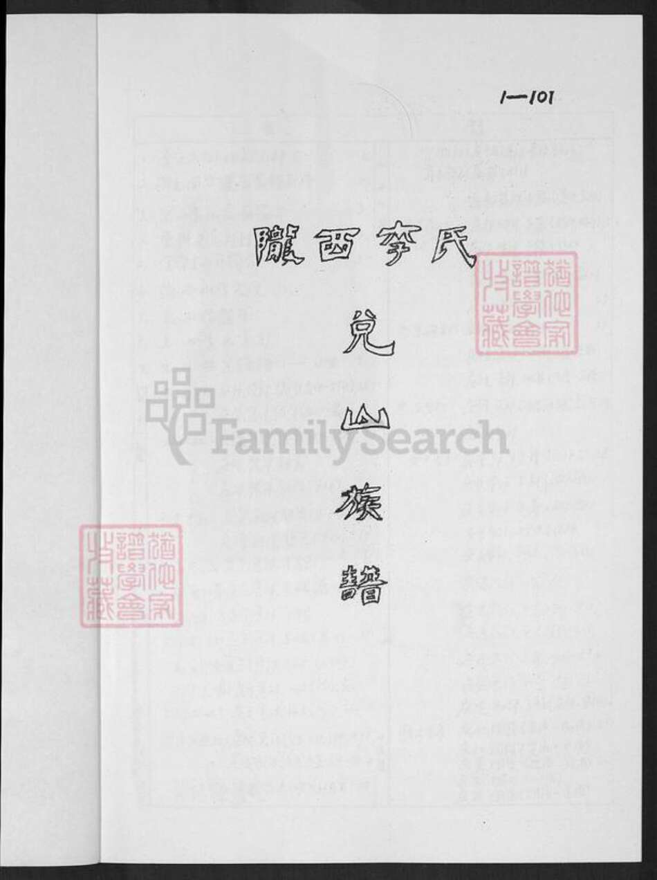 福建省厦门市集美区李氏族谱-陇西李氏兑山族谱.pdf电子版预览图1