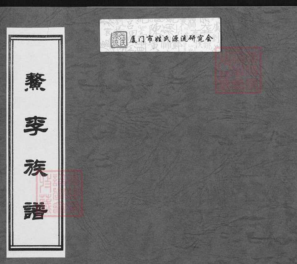 福建省福州市福清市李氏族谱-鳌李族谱.pdf电子版缩略图
