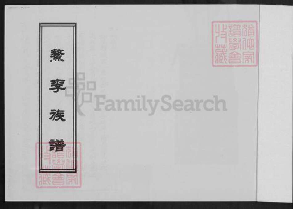 福建省福州市福清市李氏族谱-鳌李族谱.pdf电子版预览图1 福建省福州市福清市李氏族谱-鳌李族谱.pdf电子版预览图1