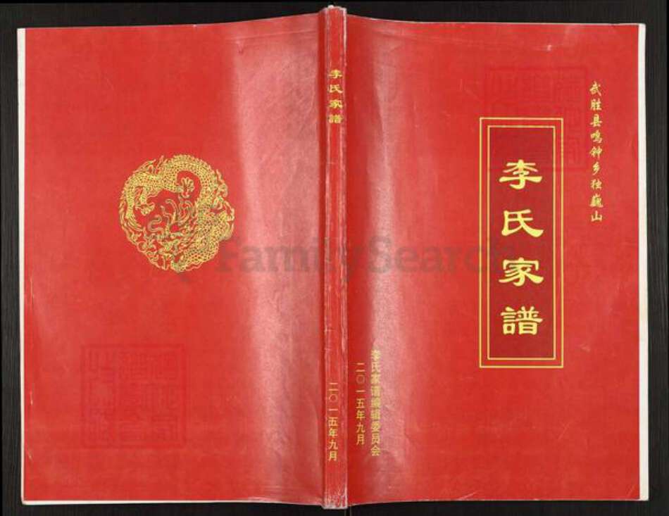 四川省广安市武胜县鸣钟乡李氏族谱-李氏家谱.pdf电子版缩略图
