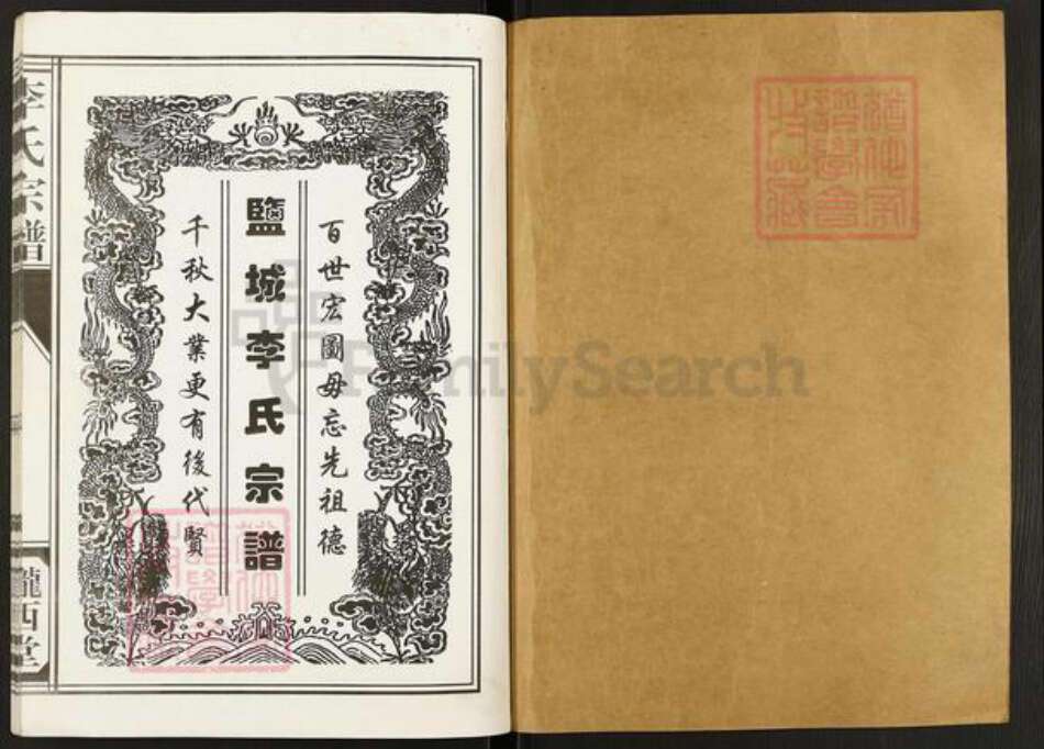 江苏省盐城市亭湖区李氏陇西堂族谱-盐城李氏宗谱.pdf电子版预览图1