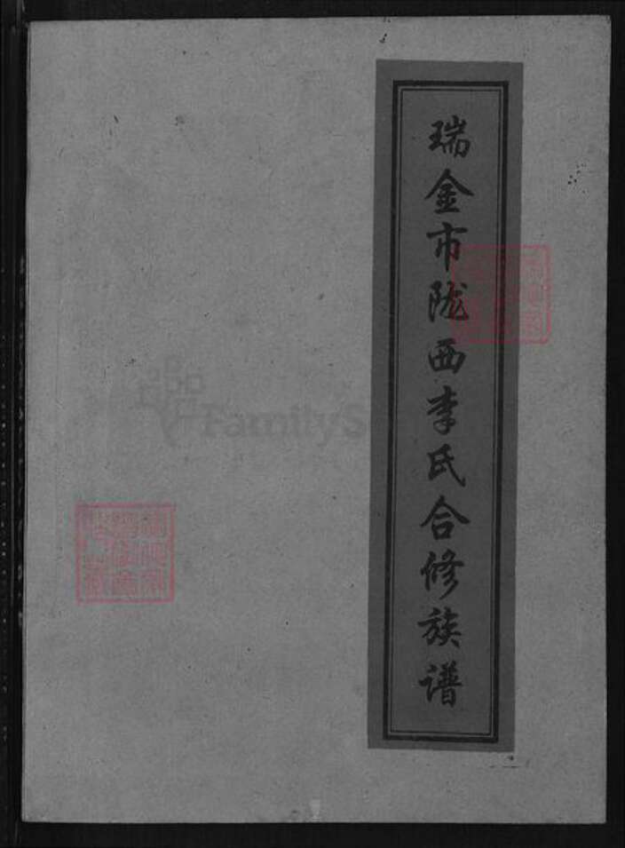 江西省赣州市瑞金市江西省赣州市瑞金市李氏族谱-瑞金市陇西李氏合修族谱.pdf电子版缩略图