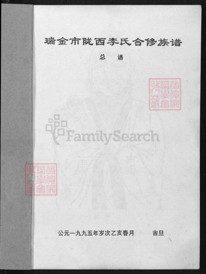 江西省赣州市瑞金市江西省赣州市瑞金市李氏族谱-瑞金市陇西李氏合修族谱.pdf电子版预览图1