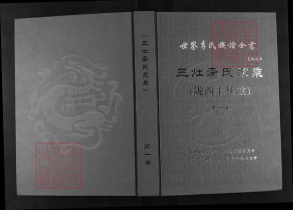 江苏省盐城市阜宁县三灶镇李氏玉树堂族谱-世界李氏族谱全书.三灶李氏家乘.pdf电子版缩略图