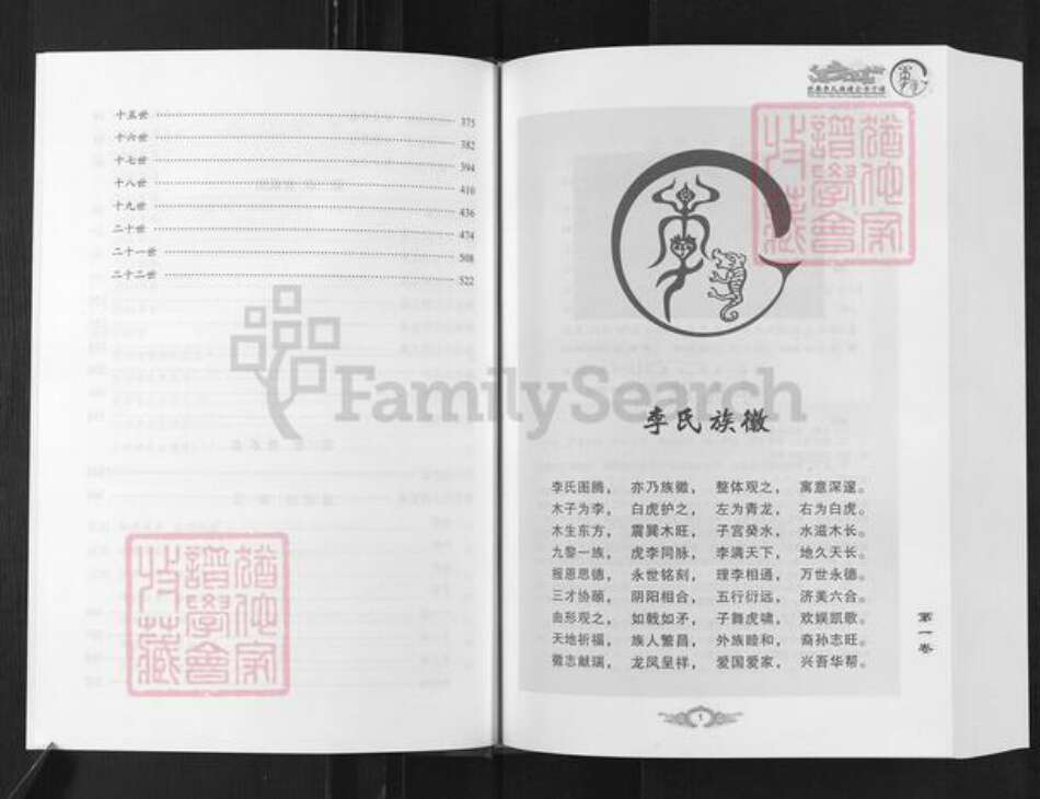 江苏省盐城市阜宁县三灶镇李氏玉树堂族谱-世界李氏族谱全书.三灶李氏家乘.pdf电子版预览图5