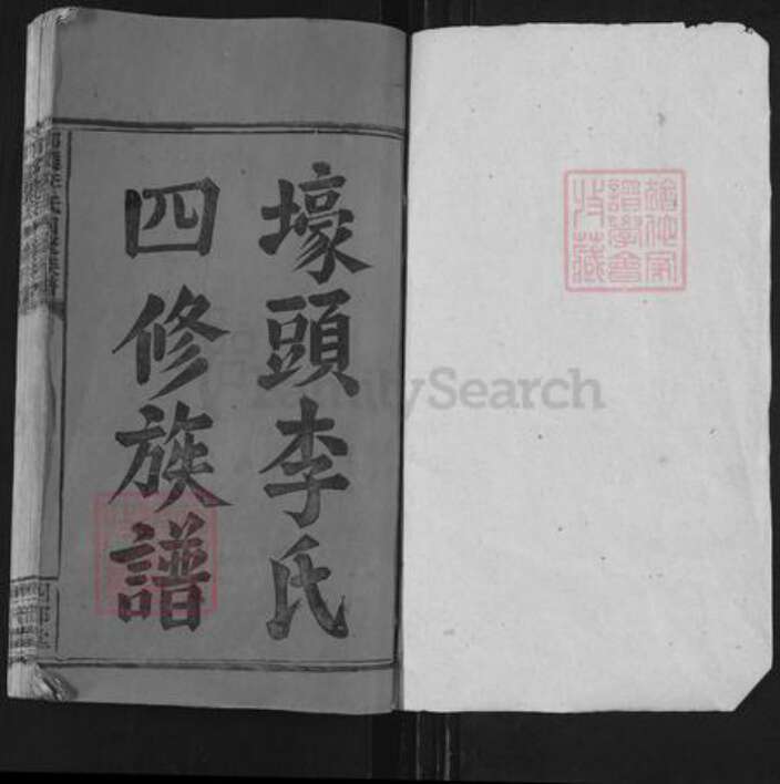 湖南省邵阳市邵东李氏四部堂族谱-壕头李氏四修族谱.pdf电子版预览图1