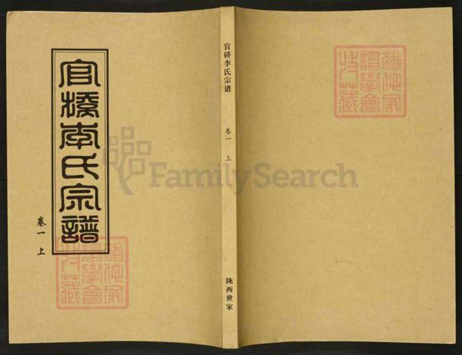 湖北省武汉市汉阳区李氏族谱-官硚李氏宗谱.pdf电子版缩略图