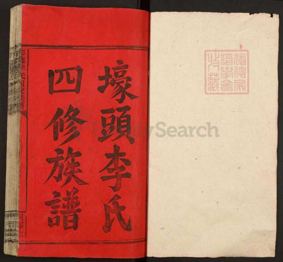 湖南省邵阳市邵东李氏四部堂族谱-壕头李氏四修族谱.pdf电子版预览图1