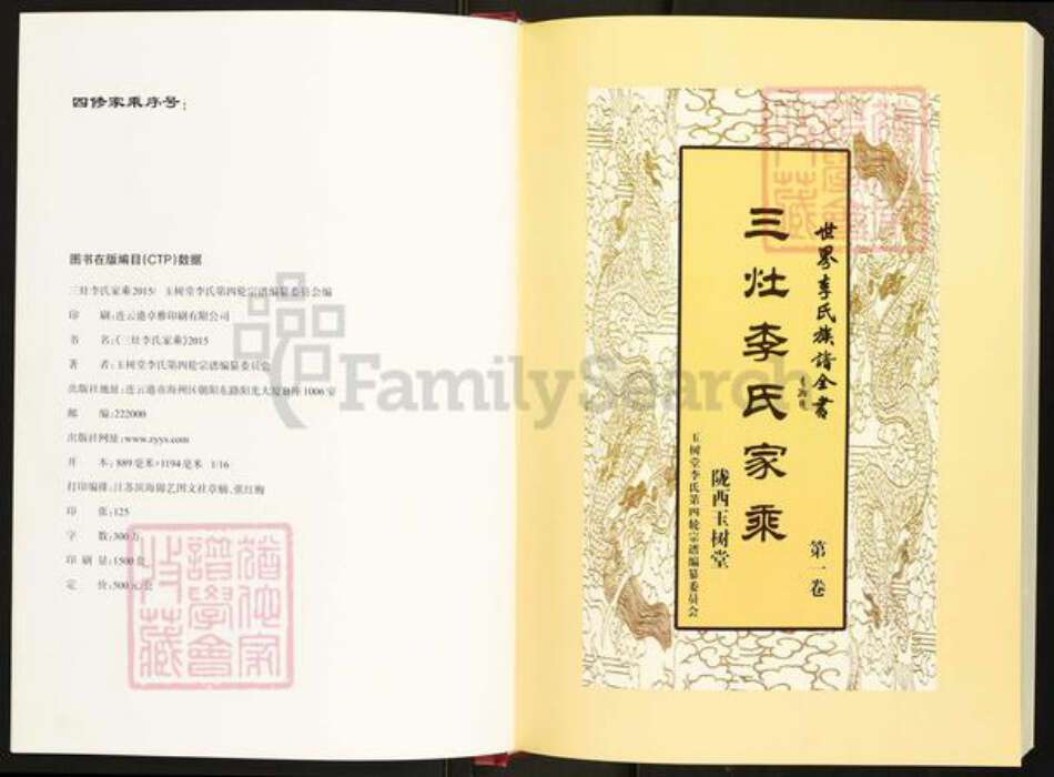 江苏省盐城市阜宁县三灶镇李氏玉树堂族谱-三灶李氏家乘.pdf电子版预览图2