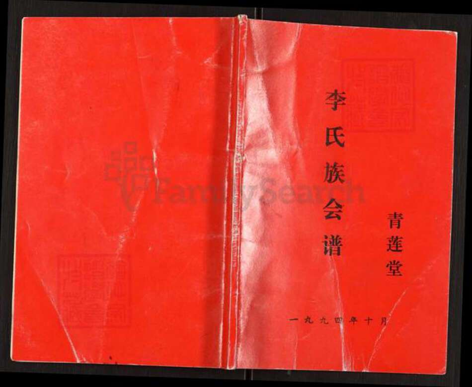 江苏省扬州市高邮市天山镇李氏青莲堂族谱-李氏族会谱.pdf电子版缩略图