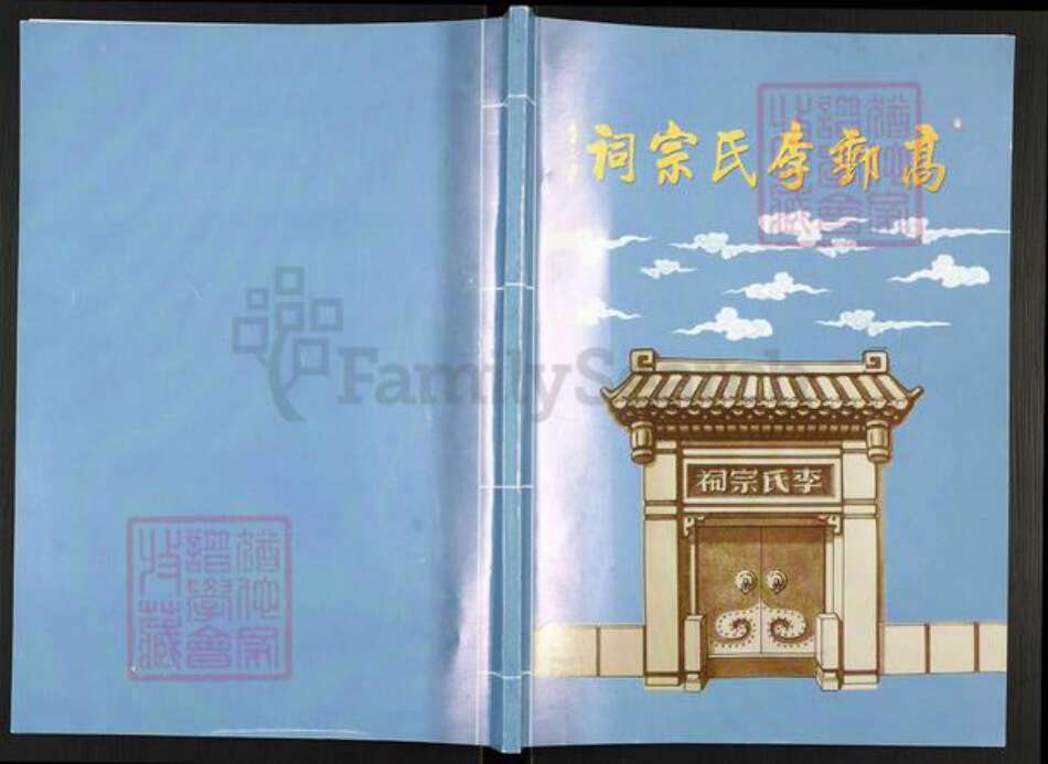 江苏省扬州市高邮市李氏青莲堂族谱-高邮李氏宗祠.pdf电子版缩略图