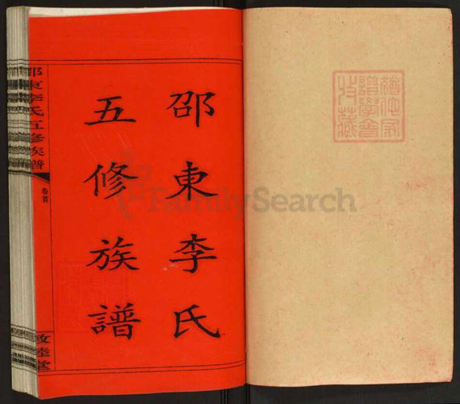 湖南省邵阳市邵东市砂石镇李氏敦睦堂族谱-邵东李氏五修族谱.pdf电子版预览图1