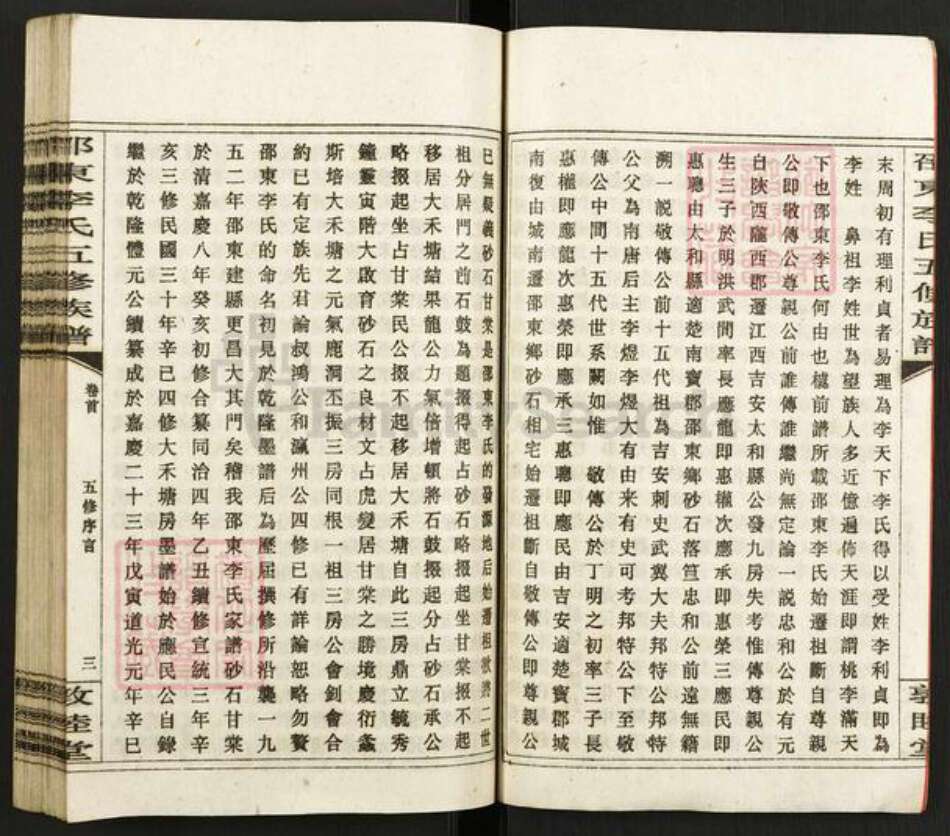 湖南省邵阳市邵东市砂石镇李氏敦睦堂族谱-邵东李氏五修族谱.pdf电子版预览图4