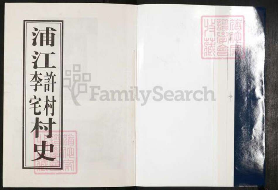 浙江省金华市浦江县李氏族谱-(李氏)浦江许村李宅村史.pdf电子版预览图1 浙江省金华市浦江县李氏族谱-(李氏)浦江许村李宅村史.pdf电子版预览图1