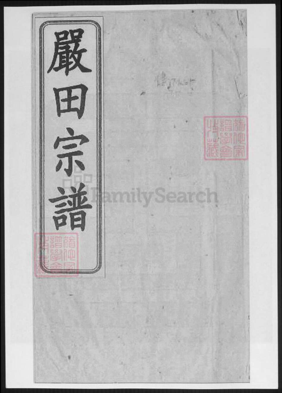 江西省上饶市婺源县李氏族谱-[李氏]严田宗谱.pdf电子版缩略图