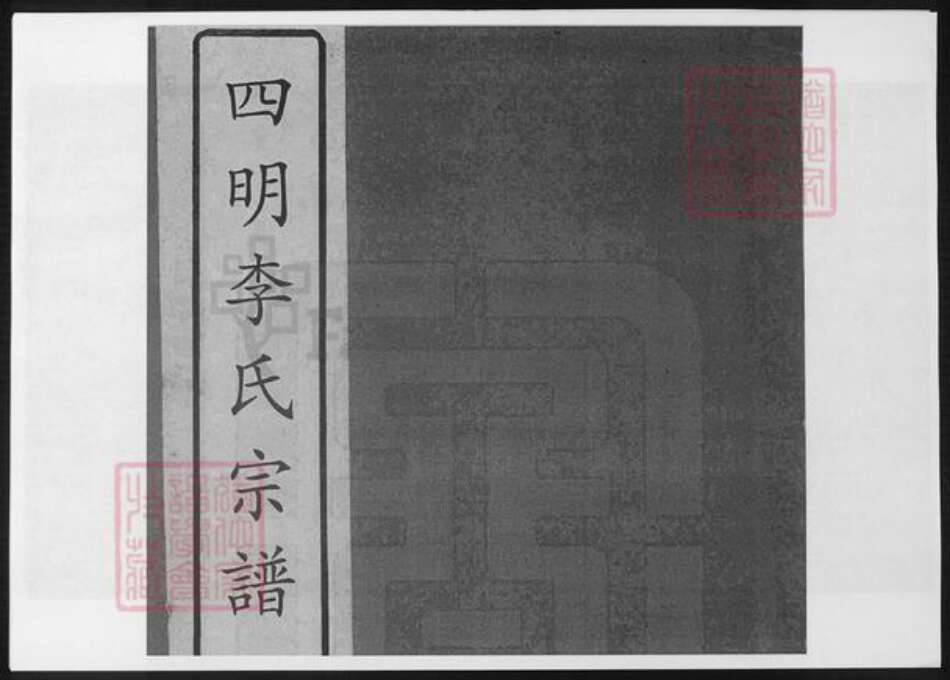 浙江省李氏族谱-四明李氏宗谱.pdf电子版缩略图