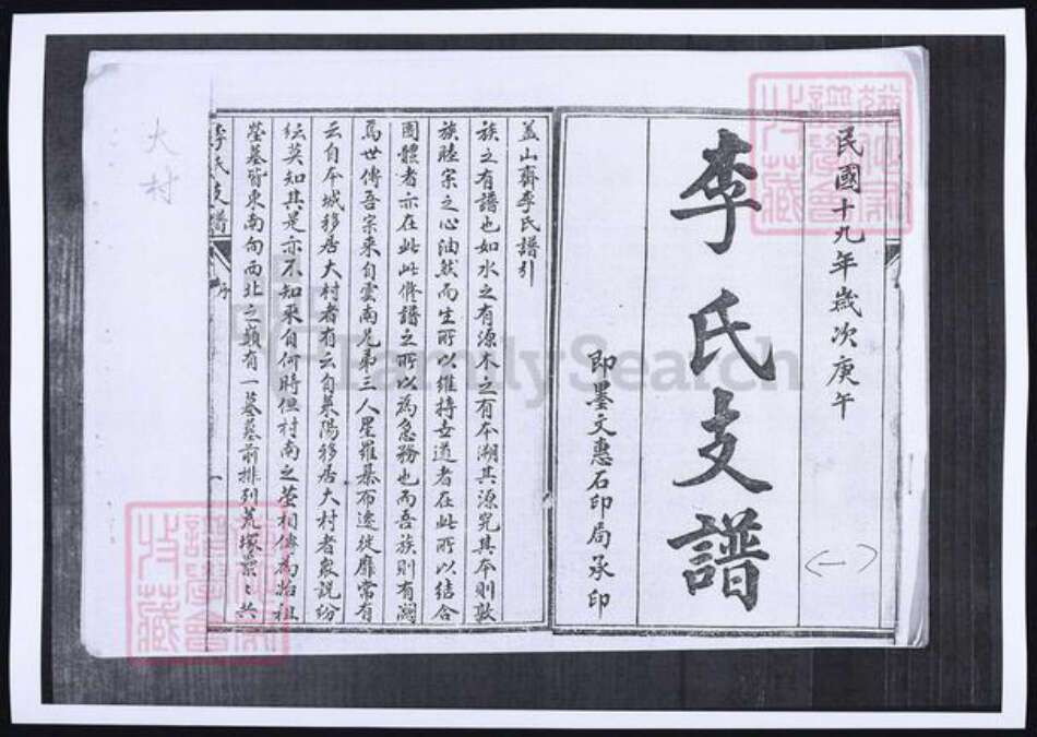 山东省青岛市即墨区李氏族谱-山东即墨大村李氏支谱.pdf电子版预览图1