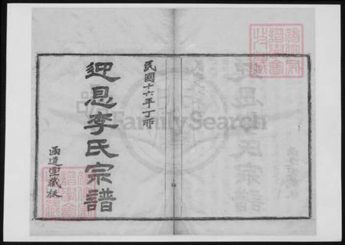 浙江省宁波市李氏族谱-迎恩李氏宗谱.pdf电子版缩略图