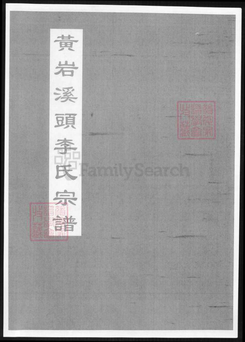 浙江省台州市温岭市李氏族谱-黄岩溪头李氏宗谱.pdf电子版缩略图