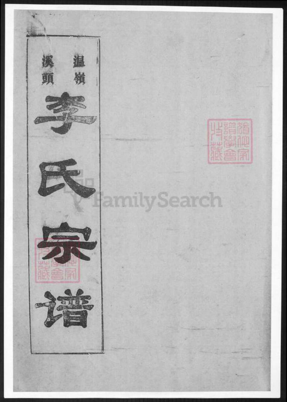 浙江省台州市温岭市李氏族谱-黄岩溪头李氏宗谱.pdf电子版预览图1