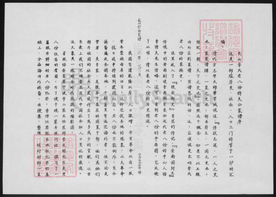 浙江省台州市温岭市李氏族谱-长山李氏老八份特夫公家谱.pdf电子版预览图1