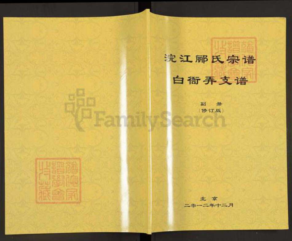 浙江省绍兴越城区郦氏族谱-浣江郦氏宗谱.白衙弄支谱.pdf电子版缩略图