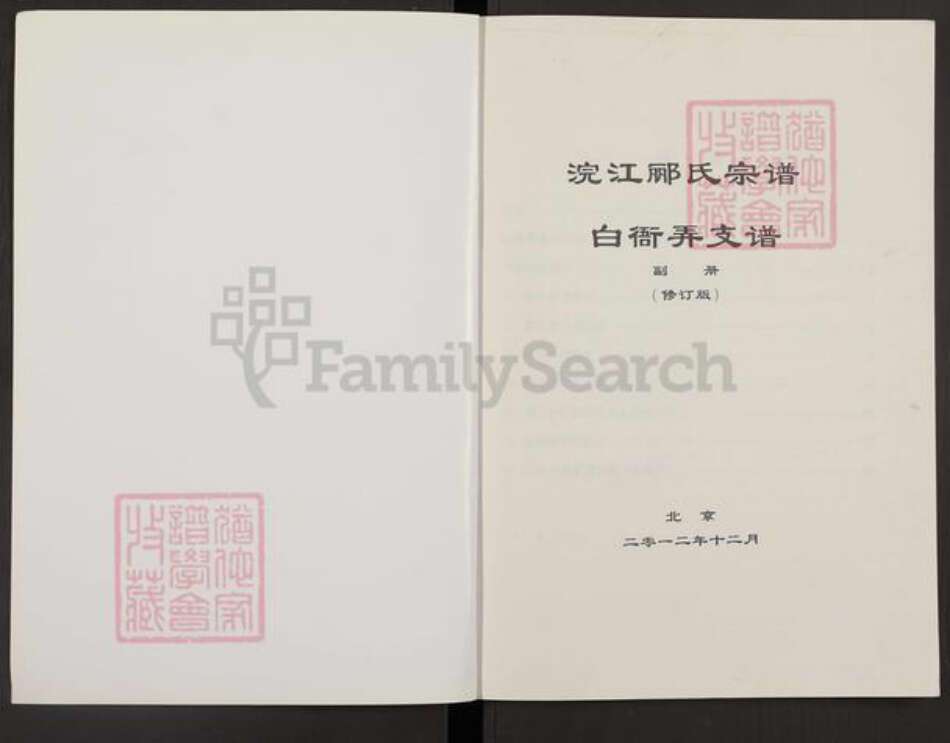 浙江省绍兴越城区郦氏族谱-浣江郦氏宗谱.白衙弄支谱.pdf电子版预览图1