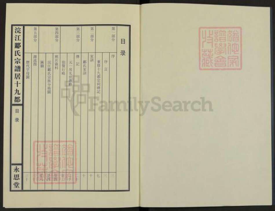 浙江省杭州市富阳郦氏永思堂族谱-浣江郦氏宗谱.十九都秧地阪富阳.pdf电子版预览图1
