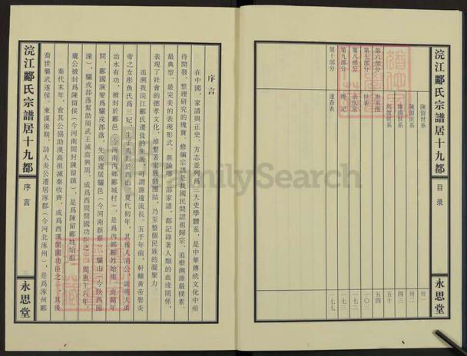浙江省杭州市富阳郦氏永思堂族谱-浣江郦氏宗谱.十九都秧地阪富阳.pdf电子版预览图2