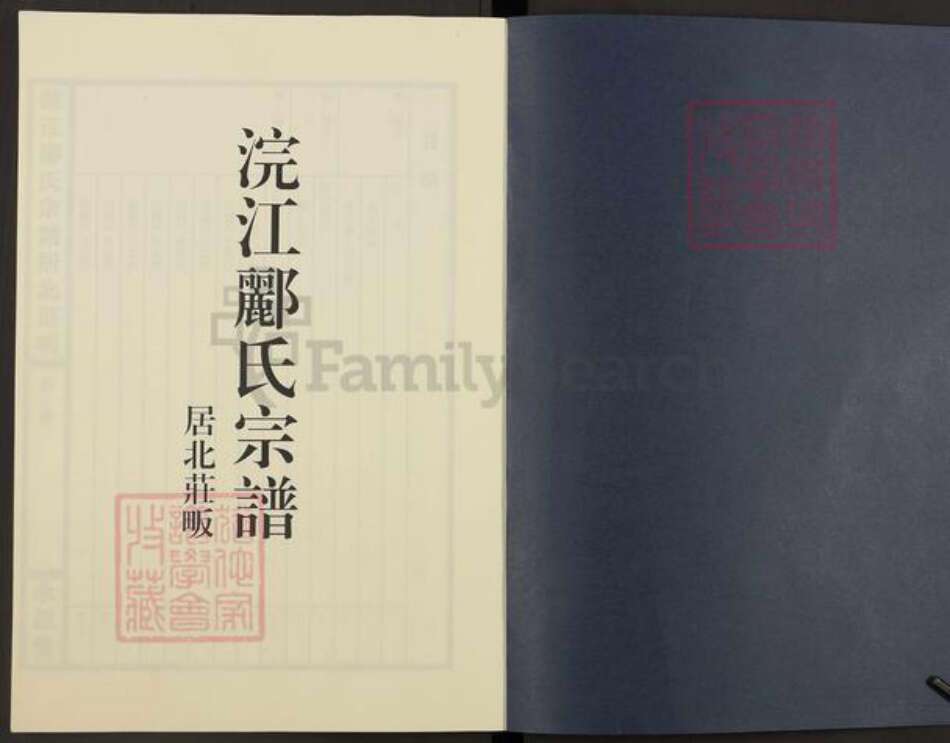 浙江省绍兴诸暨市浣东街道郦氏永思堂族谱-浣江郦氏宗谱居北庄畈.pdf电子版预览图1