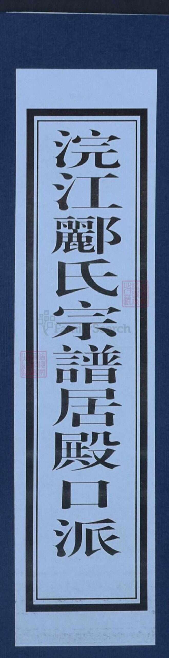 浙江省绍兴诸暨市郦氏永思堂族谱-浣江郦氏宗谱居殿口派.pdf电子版缩略图