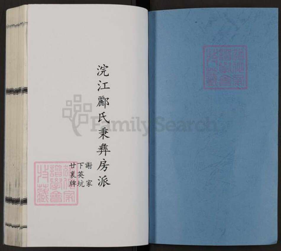 浙江省绍兴诸暨市郦氏永思堂族谱-浣江郦氏宗谱秉彝房派.pdf电子版预览图1