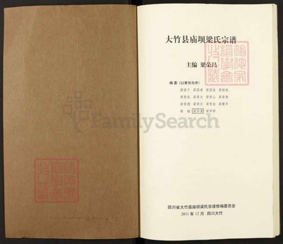 四川省达州市大竹县庙坝镇四川省达川大竹庙坝梁氏族谱-大竹县庙坝梁氏宗谱.pdf电子版预览图1