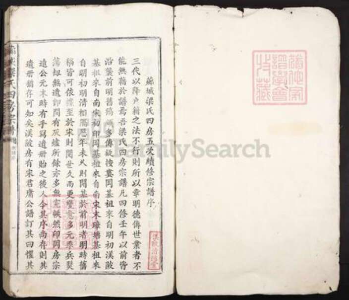 湖南省娄底市梁氏清隐堂族谱-芗城梁氏四房宗谱.pdf电子版预览图1