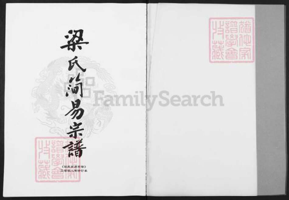 山东省潍坊市高密市梁氏族谱-梁氏简易宗谱.pdf电子版预览图1