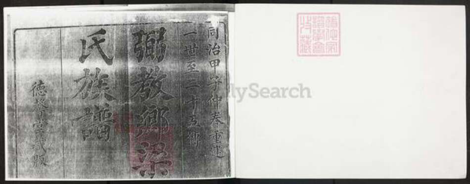 广东省佛山市顺德区陈村镇梁氏族谱-弼教乡梁氏族谱.pdf电子版预览图1