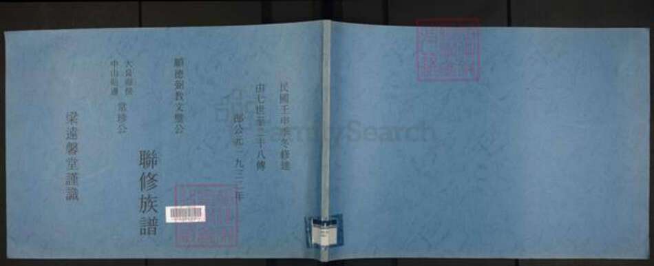 广东省佛山市顺德区陈村镇梁氏梁远馨堂族谱-顺德弼教公璧公大良海傍中贴边常珍公联修族谱.pdf电子版缩略图