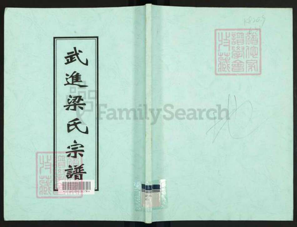 江苏省常州市武进县梁氏魁士堂族谱-武进梁氏宗谱.pdf电子版缩略图