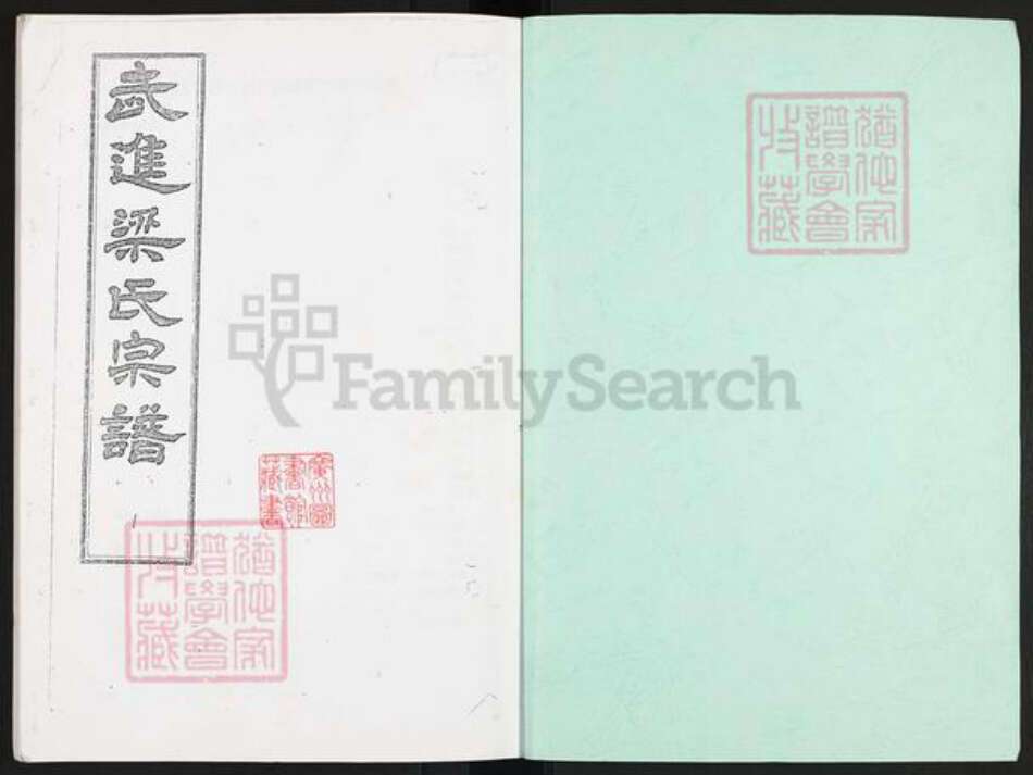 江苏省常州市武进县梁氏魁士堂族谱-武进梁氏宗谱.pdf电子版预览图1