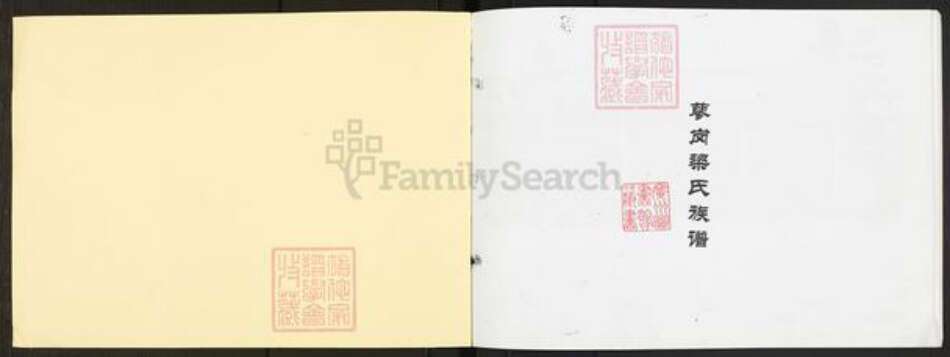 广东省广州市番禺区梁氏族谱-蓼冈梁氏族谱.pdf电子版预览图1